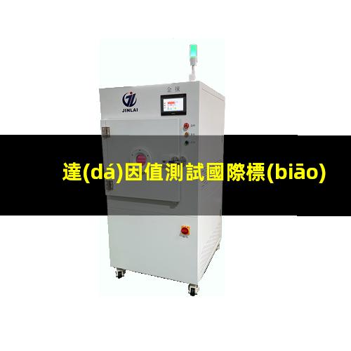 達(dá)因值測試國際標(biāo)準(zhǔn)